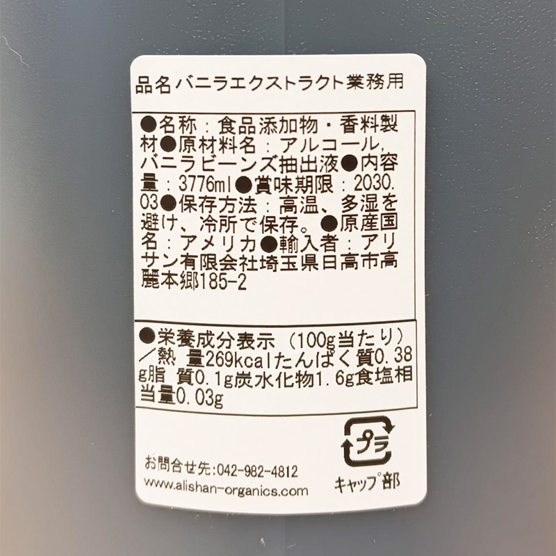 バニラエクストラクト業務用 | Alishan